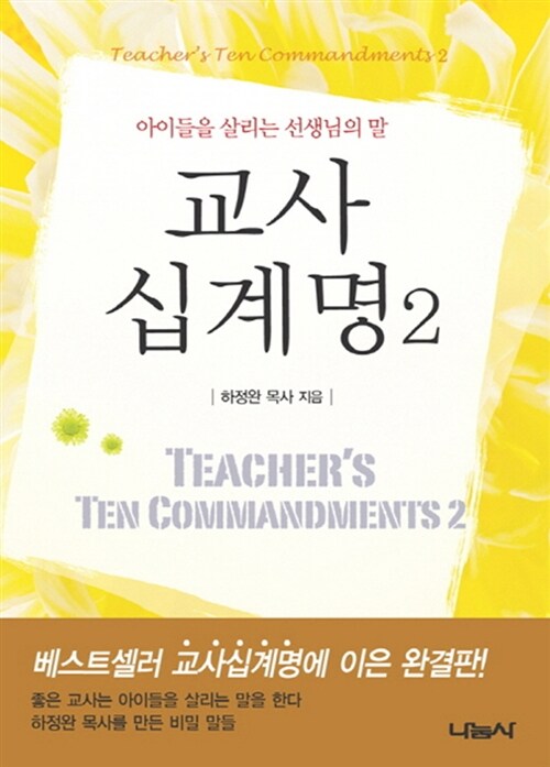 교사 십계명. 2, 아이들을 살리는 선생님의 말 표지이미지