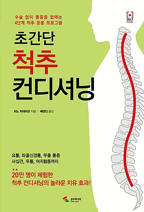 [중고] 초간단 척추 컨디셔닝