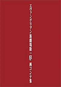 ヱヴァンゲリヲン新劇場版:序 畵コンテ集 (單行本)