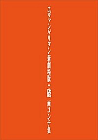 ヱヴァンゲリヲン新劇場版:破 畵コンテ集 (單行本)