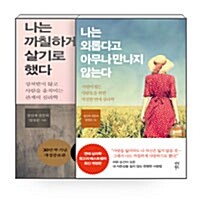 [중고] [세트] 나는 까칠하게 살기로 했다 + 나는 외롭다고 아무나 만나지 않는다 - 전2권