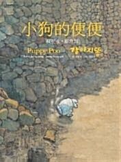 小拘的便便 = 강아지똥 표지이미지