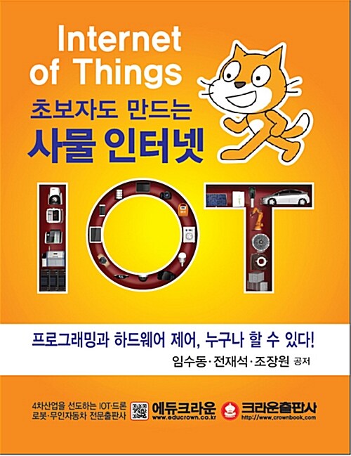 초보자도 만드는 사물 인터넷 IOT