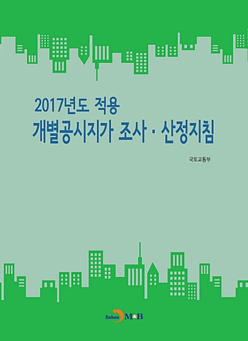 2017년도 적용 개별공시지가 조사.산정지침