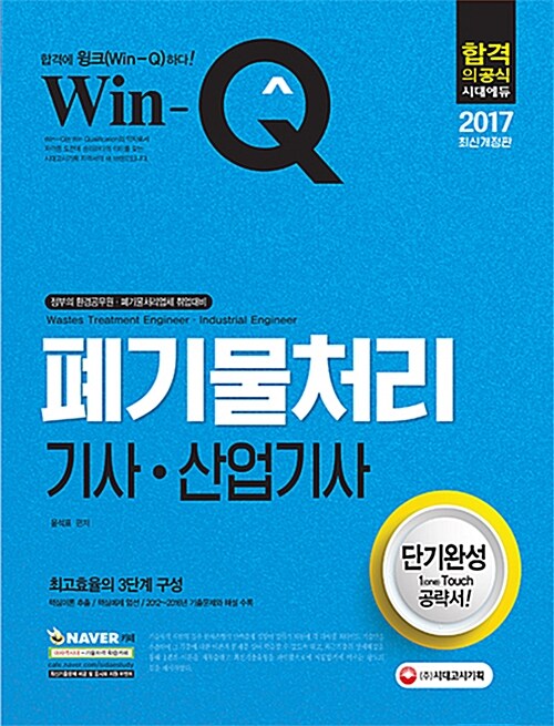 [중고] 2017 Win-Q(윙크) 폐기물처리기사 산업기사 단기완성