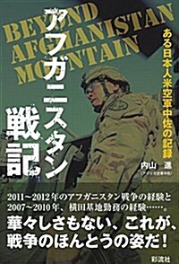 アフガニスタン戰記: ある日本人米軍中佐の記錄 (單行本)