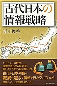 古代日本の情報戰略 (朝日選書) (單行本)
