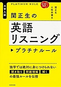 CD2枚付 大學入試 關正生の英語リスニング プラチナル-ル (單行本)