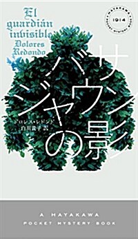 バサジャウンの影 (ハヤカワ·ミステリ1914) (新書)