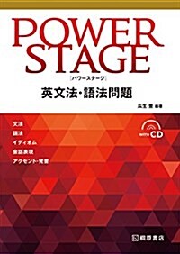 POWER STAGE 英文法·語法問題 (單行本(ソフトカバ-))