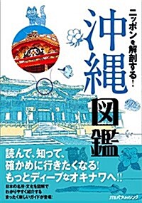 ニッポンを解剖する! 沖繩圖鑑 (諸ガイド) (單行本)