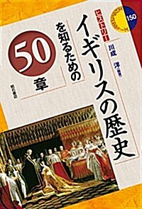 イギリスの歷史を知るための50章 (エリア·スタディ-ズ150) (單行本(ソフトカバ-))