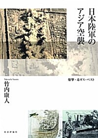 日本陸軍のアジア空襲 -爆擊·毒ガス·ペスト (單行本)