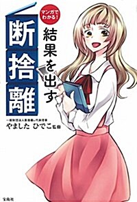 マンガでわかる! 結果を出す斷捨離 (單行本)