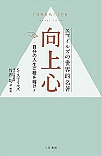 向上心: 自分の人生に種を蒔け! (單行本) (單行本)