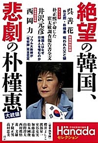 絶望の韓國,悲劇の朴槿惠(月刊Hanadaセレクション) (單行本(ソフトカバ-))