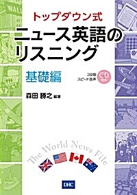 CD付 トップダウン式 ニュ-ス英語のリスニング 基礎編 (單行本)