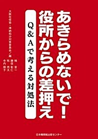 あきらめないで! 役所からの差押え Q&Aで考える對處法 (單行本, 初)