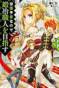 沒落予定なので、鍛冶職人を目指す3 (カドカワBOOKS) (單行本)