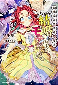 靑熊將と戀する若妻 2 なぜか結婚したらモテだした。 (カドカワBOOKS) (單行本)