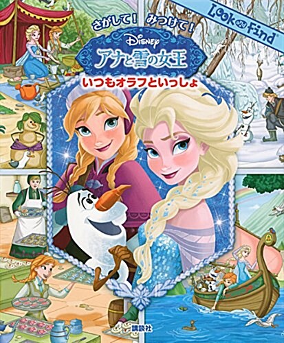 さがして! みつけて! アナと雪の女王 いつもオラフといっしょ (FIND BOOK) (單行本)