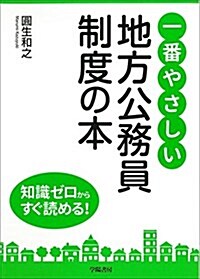 一番やさしい地方公務員制度の本 (一番やさしいシリ-ズ) (單行本)