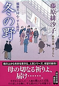 冬の野 橋廻り同心·平七郞控12 (祥傳社文庫) (文庫)