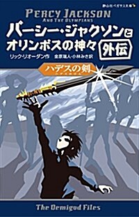 ハデスの劍 (靜山社ペガサス文庫 リ 1-11 パ-シ-·ジャクソンとオリンポスの神) (單行本)