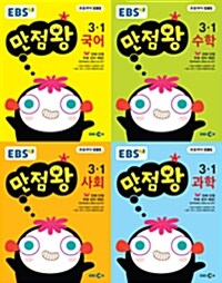 EBS 초등 기본서 만점왕 3-1 세트 - 전4권 (2017년)