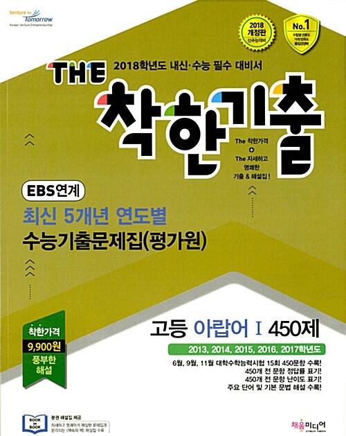 THE 착한기출 최신 5개년 수능기출문제집(평가원) 고등 아랍어 1 450제 (2017년)