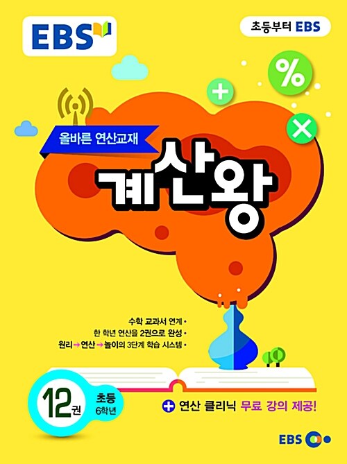 [중고] EBS 올바른 연산교재 계산왕 12권 (2018년용)