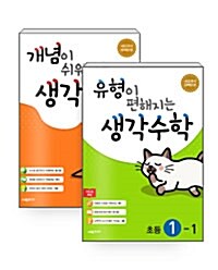 [세트] 개념이 쉬워지는 + 유형이 편해지는 생각수학 1-1 - 전2권 (2023년용)