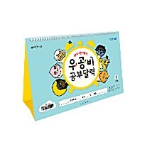 [이벤트 굿즈] 17년 1학기 우공비 공부달력 (좋은책신사고 이벤트)
