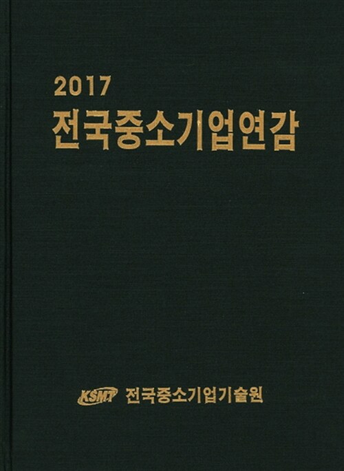 2017 전국중소기업연감