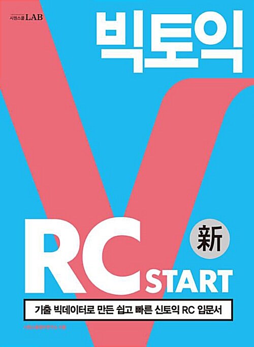 빅토익 RC Start