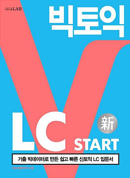 [중고] 빅토익 LC Start