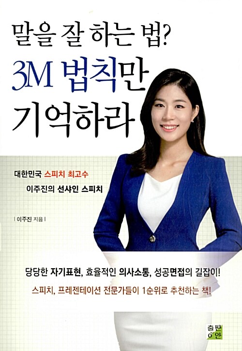 말을 잘 하는 법? 3M 법칙만 기억하라