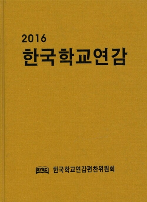 2016 한국학교연감