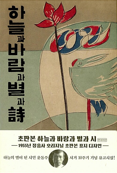[중고] 현대어판 하늘과 바람과 별과 시 (반양장) : 1955년 정음사 오리지널 초판본 표지디자인