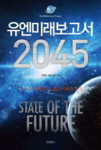 유엔미래보고서 2045 :the millennium project 