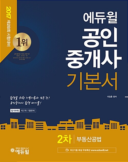 2017 에듀윌 공인중개사 2차 기본서 부동산공법