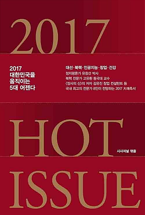 2017 Hot Issue