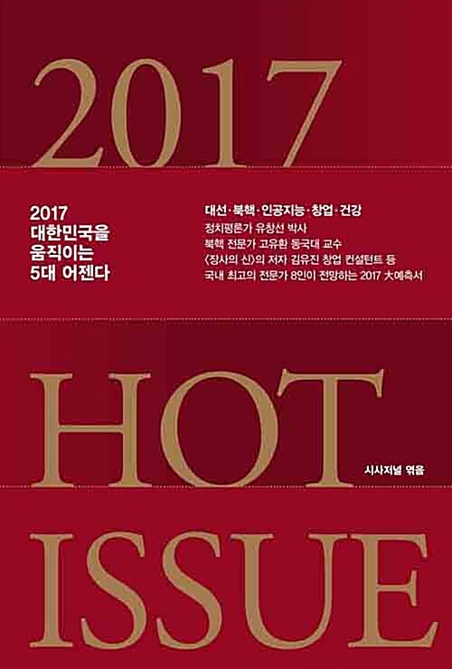 [중고] 2017 Hot Issue