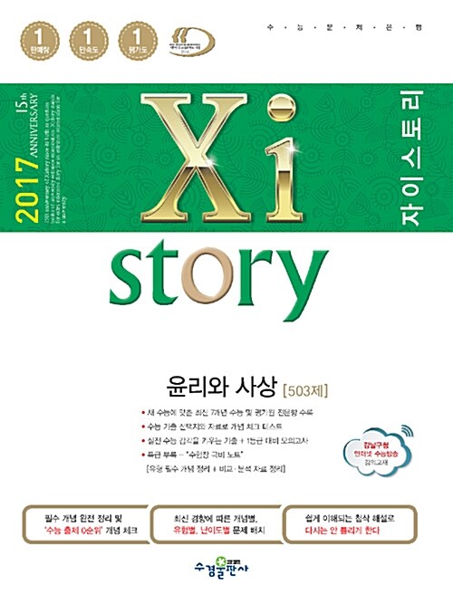 [중고] Xistory 자이스토리 윤리와 사상 503제 (2017년)