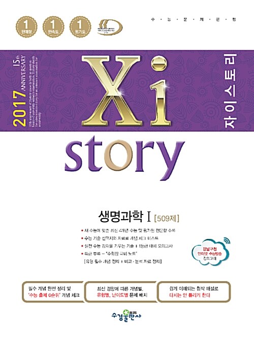 Xistory 자이스토리 생명과학 1 509제 (2017년)