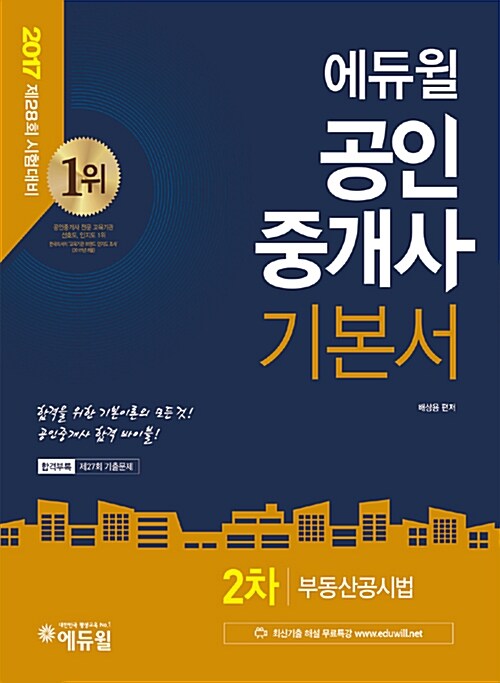 2017 에듀윌 공인중개사 2차 기본서 부동산공시법