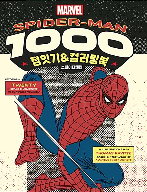 [중고] Spider-Man 1000 점잇기&컬러링북 : 스파이더맨편