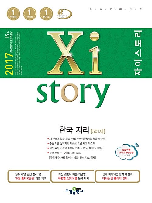 Xistory 자이스토리 한국지리 501제 (2017년)