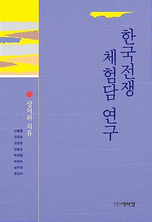 한국전쟁 체험담 연구