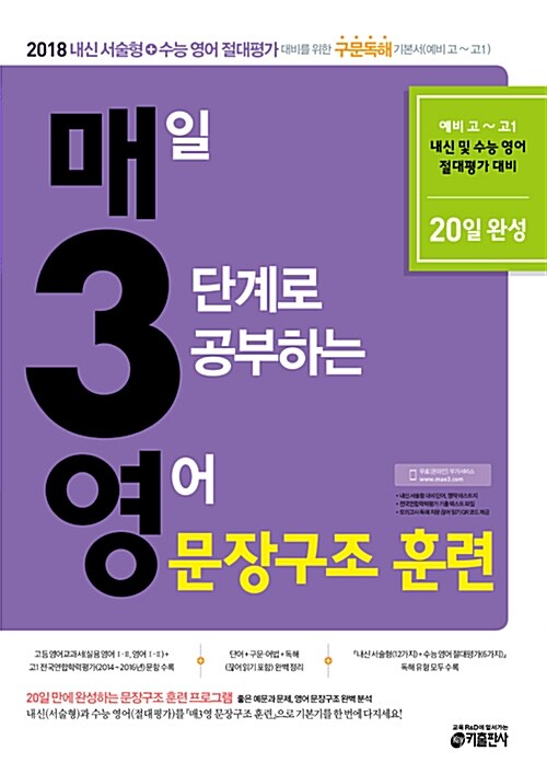 [중고] 매3영 - 매일 3단계로 공부하는 영어 문장구조 훈련 (2017년)